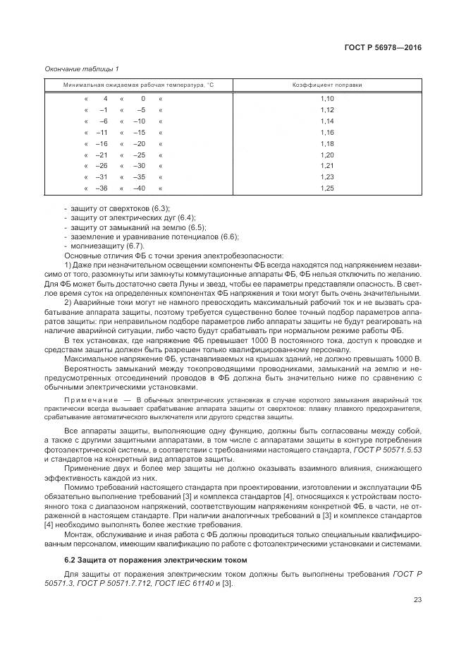 ГОСТ Р 56978-2016, страница 27