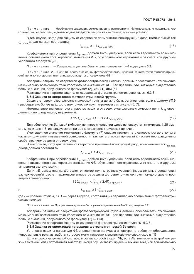ГОСТ Р 56978-2016, страница 31