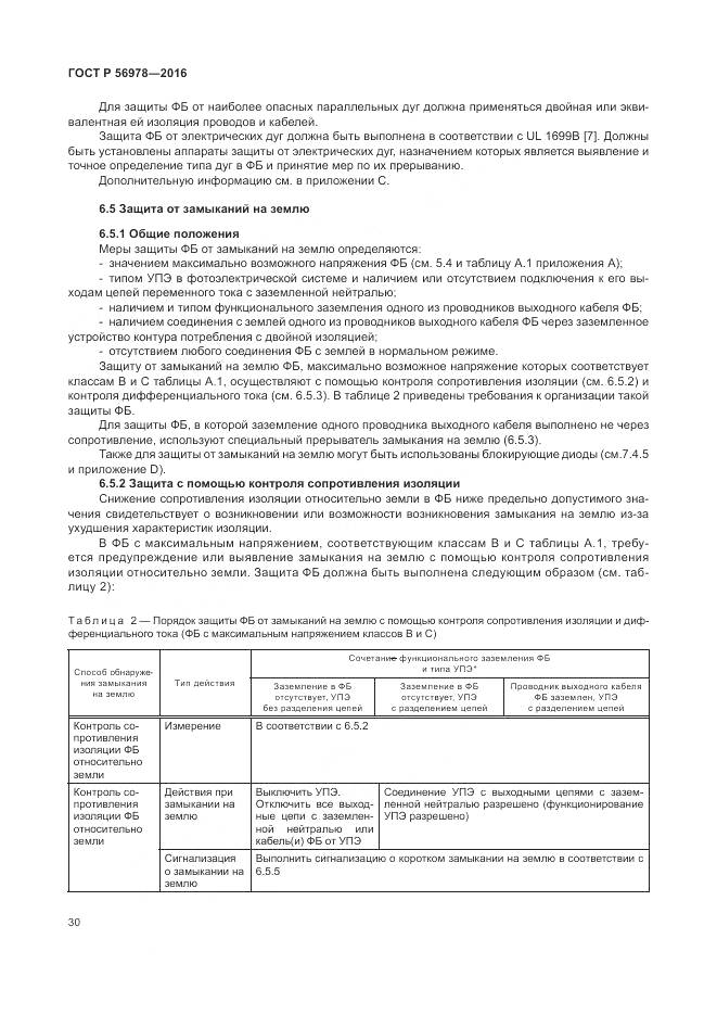 ГОСТ Р 56978-2016, страница 34