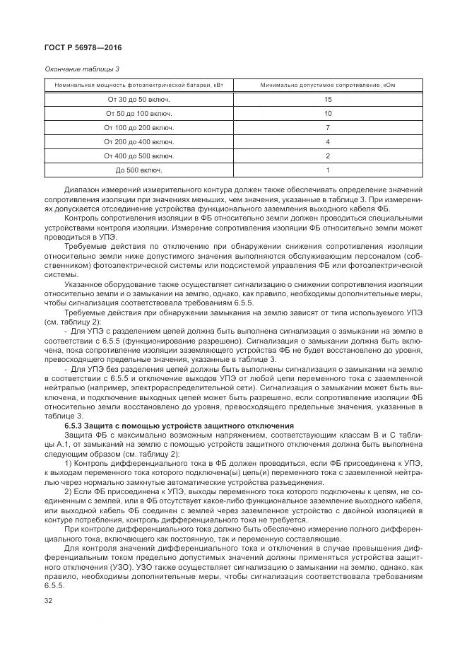 ГОСТ Р 56978-2016, страница 36