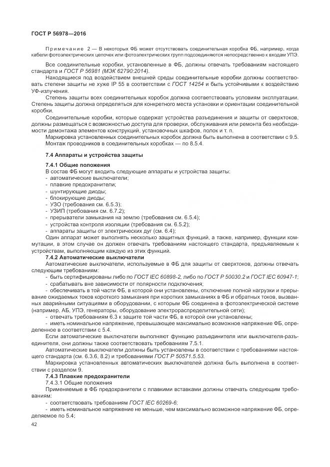 ГОСТ Р 56978-2016, страница 46