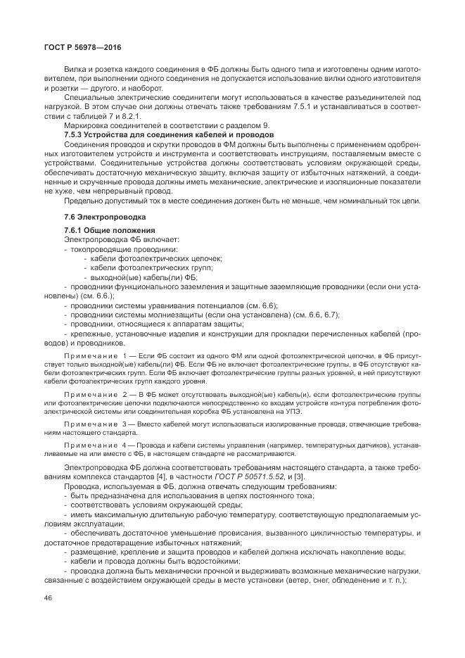 ГОСТ Р 56978-2016, страница 50