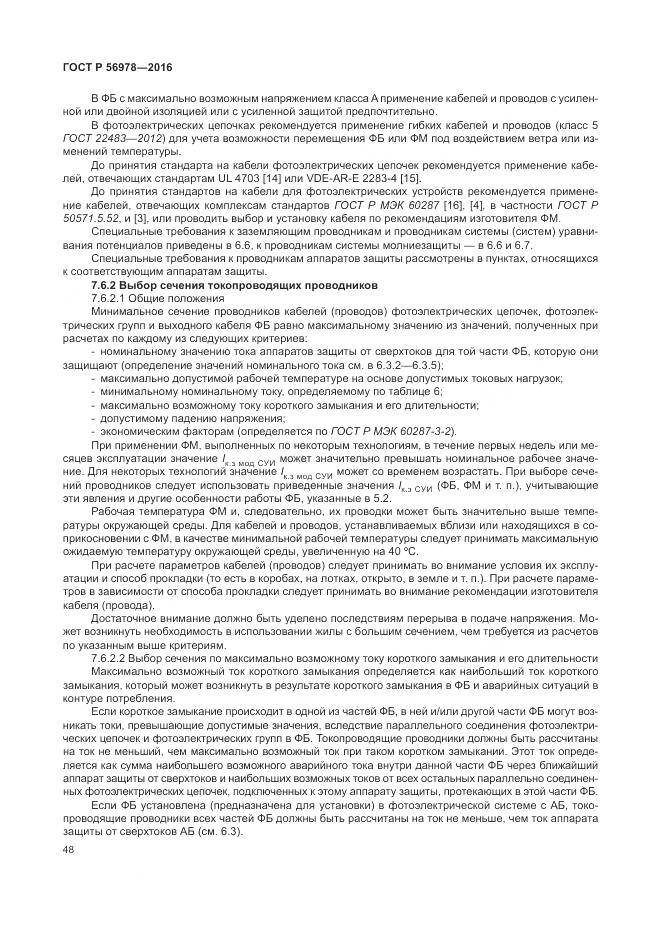 ГОСТ Р 56978-2016, страница 52