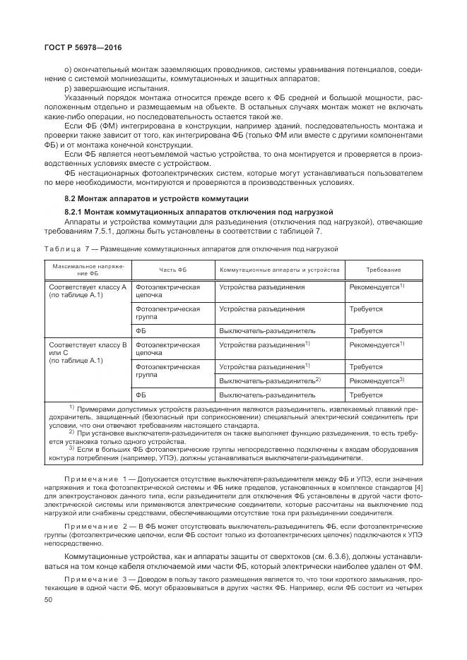 ГОСТ Р 56978-2016, страница 54