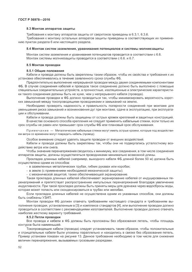 ГОСТ Р 56978-2016, страница 56
