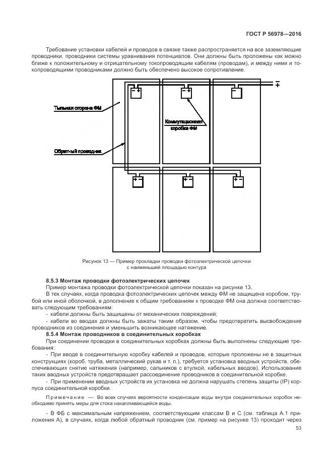 ГОСТ Р 56978-2016, страница 57
