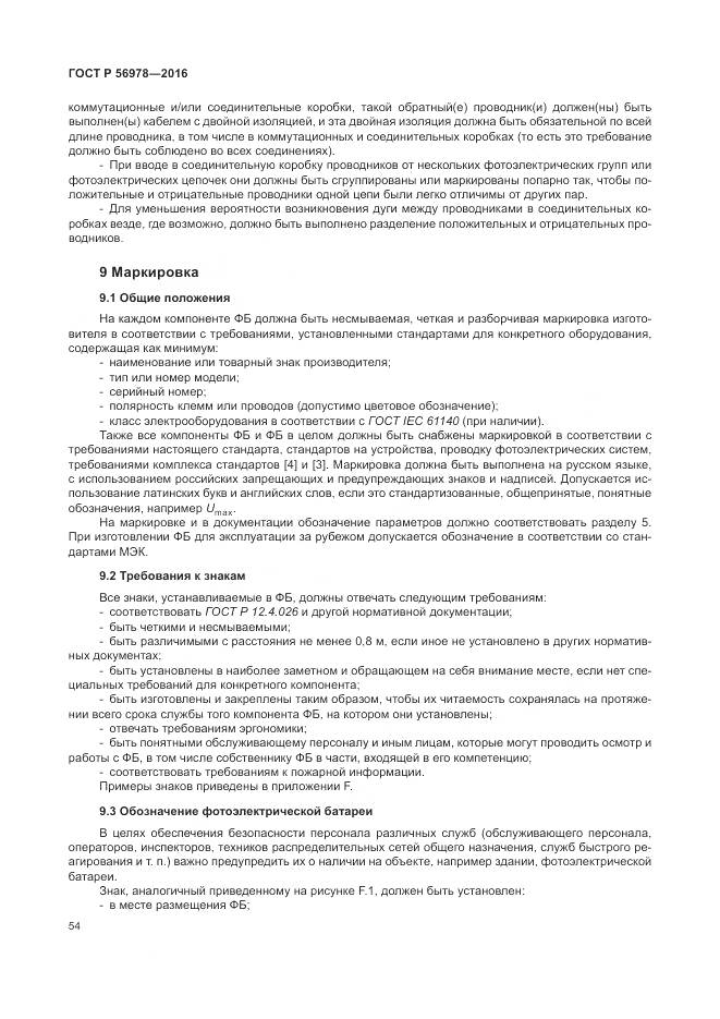ГОСТ Р 56978-2016, страница 58