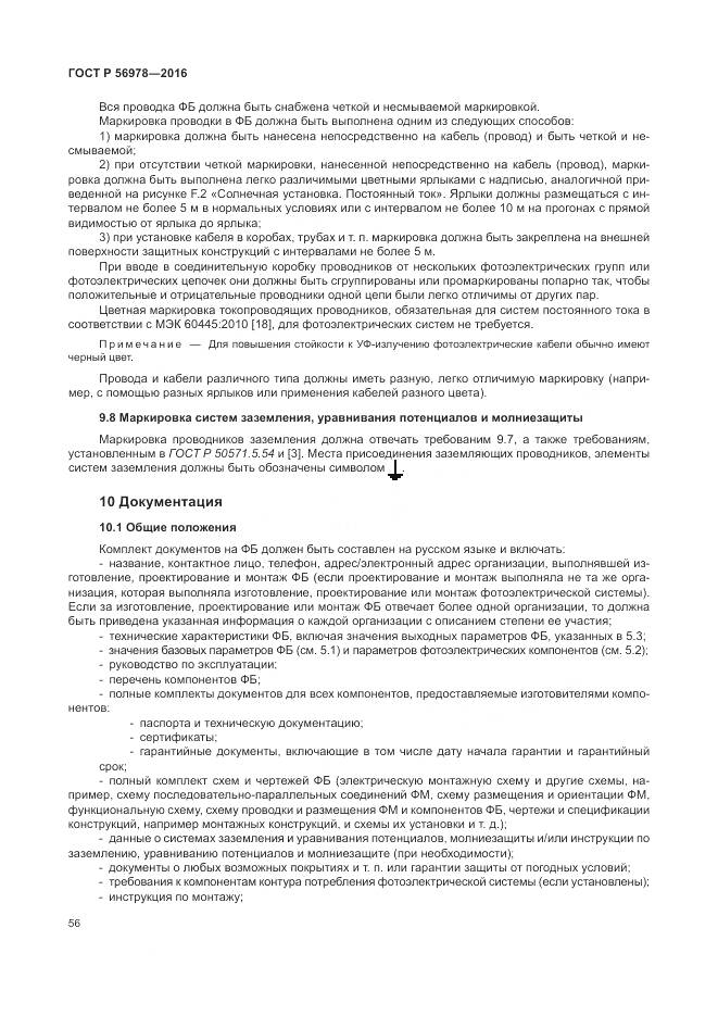 ГОСТ Р 56978-2016, страница 60