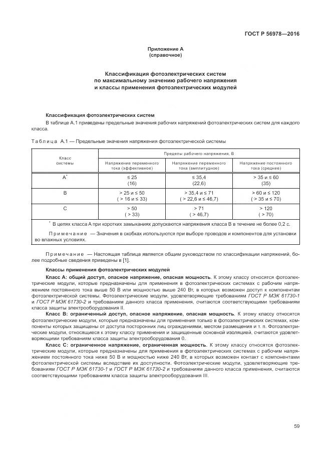 ГОСТ Р 56978-2016, страница 63