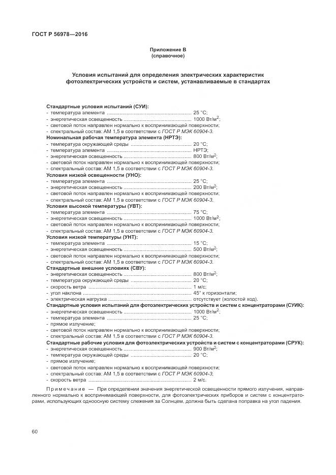 ГОСТ Р 56978-2016, страница 64