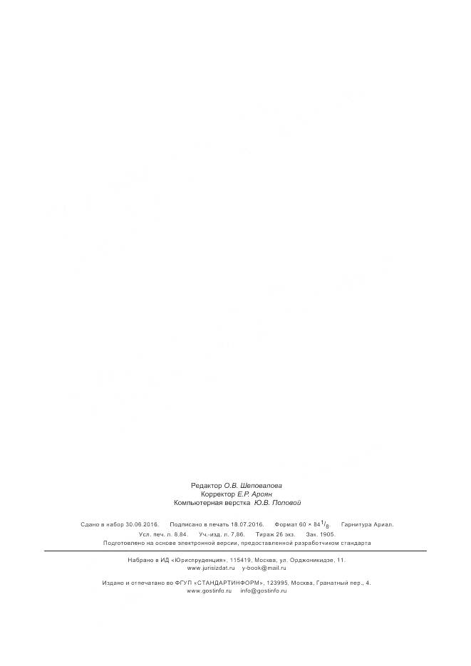 ГОСТ Р 56978-2016, страница 77