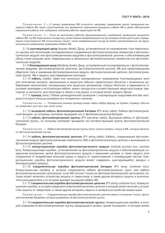 ГОСТ Р 56978-2016, страница 9