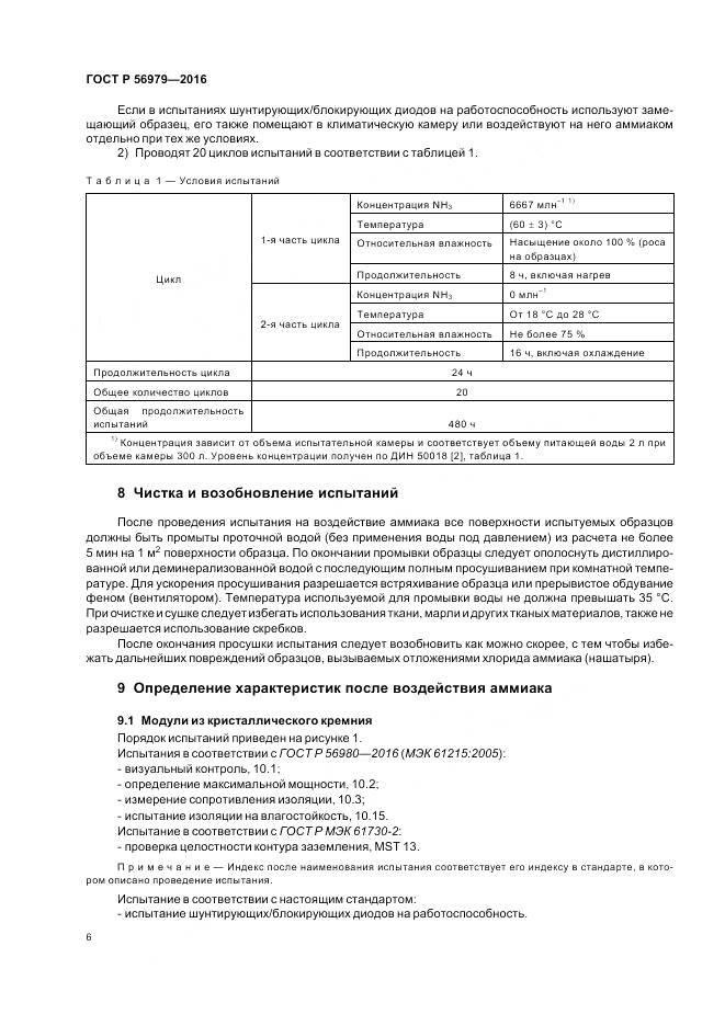 ГОСТ Р 56979-2016, страница 10