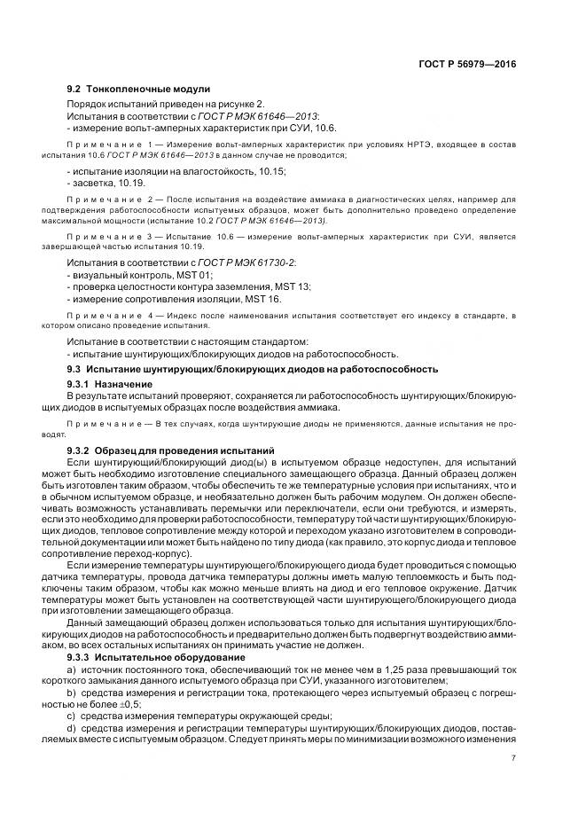 ГОСТ Р 56979-2016, страница 11