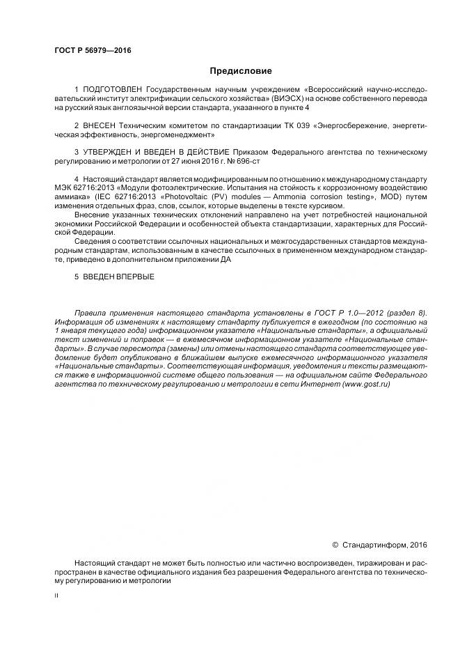 ГОСТ Р 56979-2016, страница 2