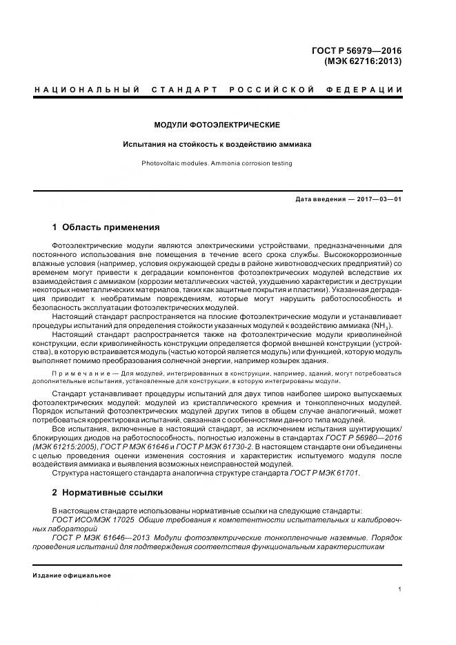 ГОСТ Р 56979-2016, страница 5