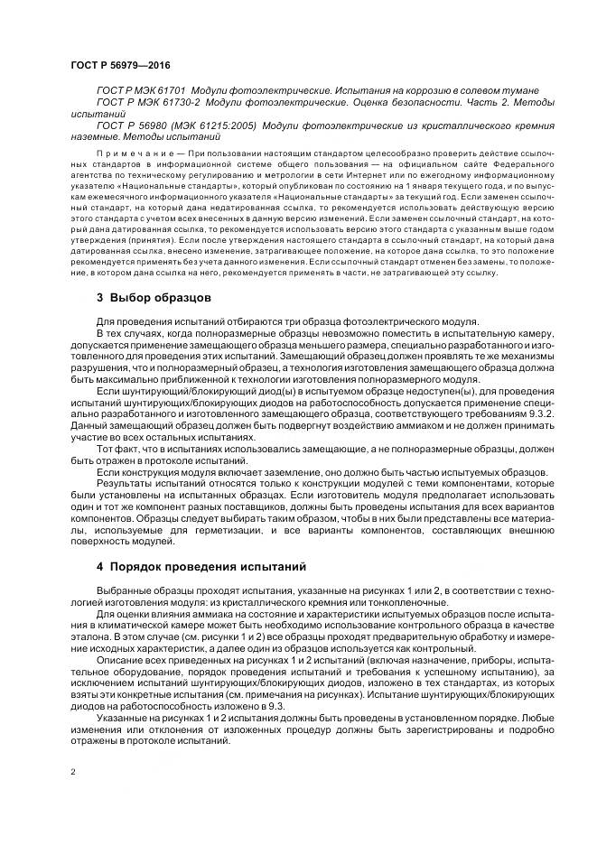 ГОСТ Р 56979-2016, страница 6