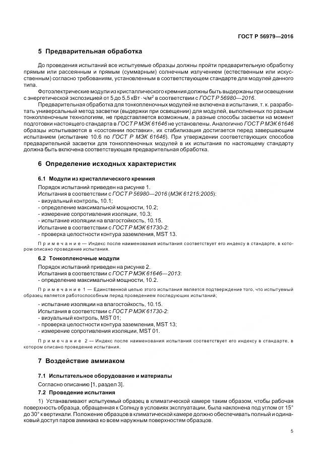 ГОСТ Р 56979-2016, страница 9