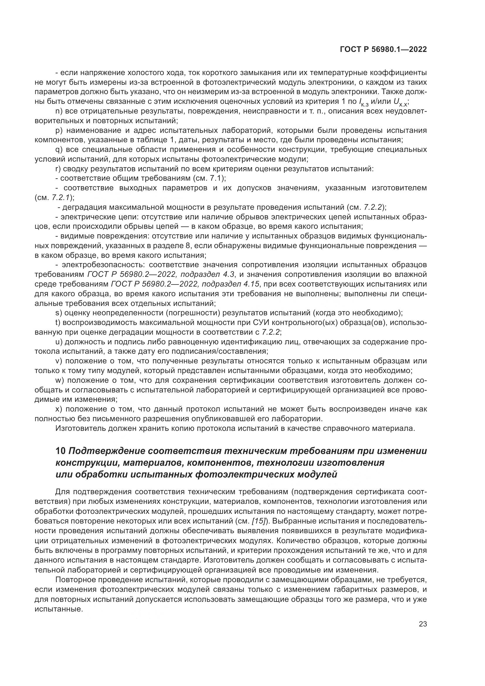 ГОСТ Р 56980.1-2022, страница 27