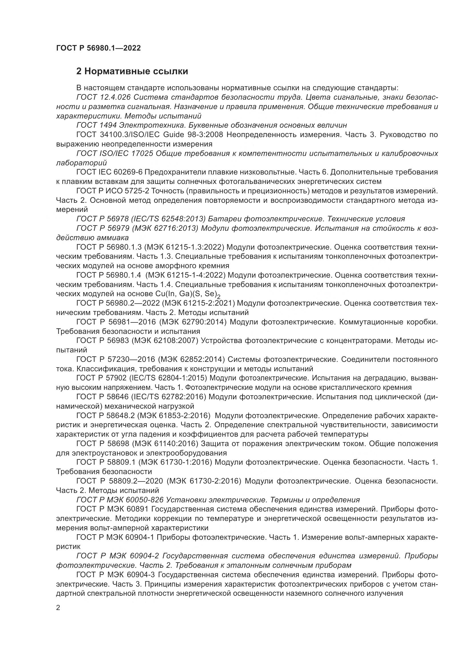 ГОСТ Р 56980.1-2022, страница 6