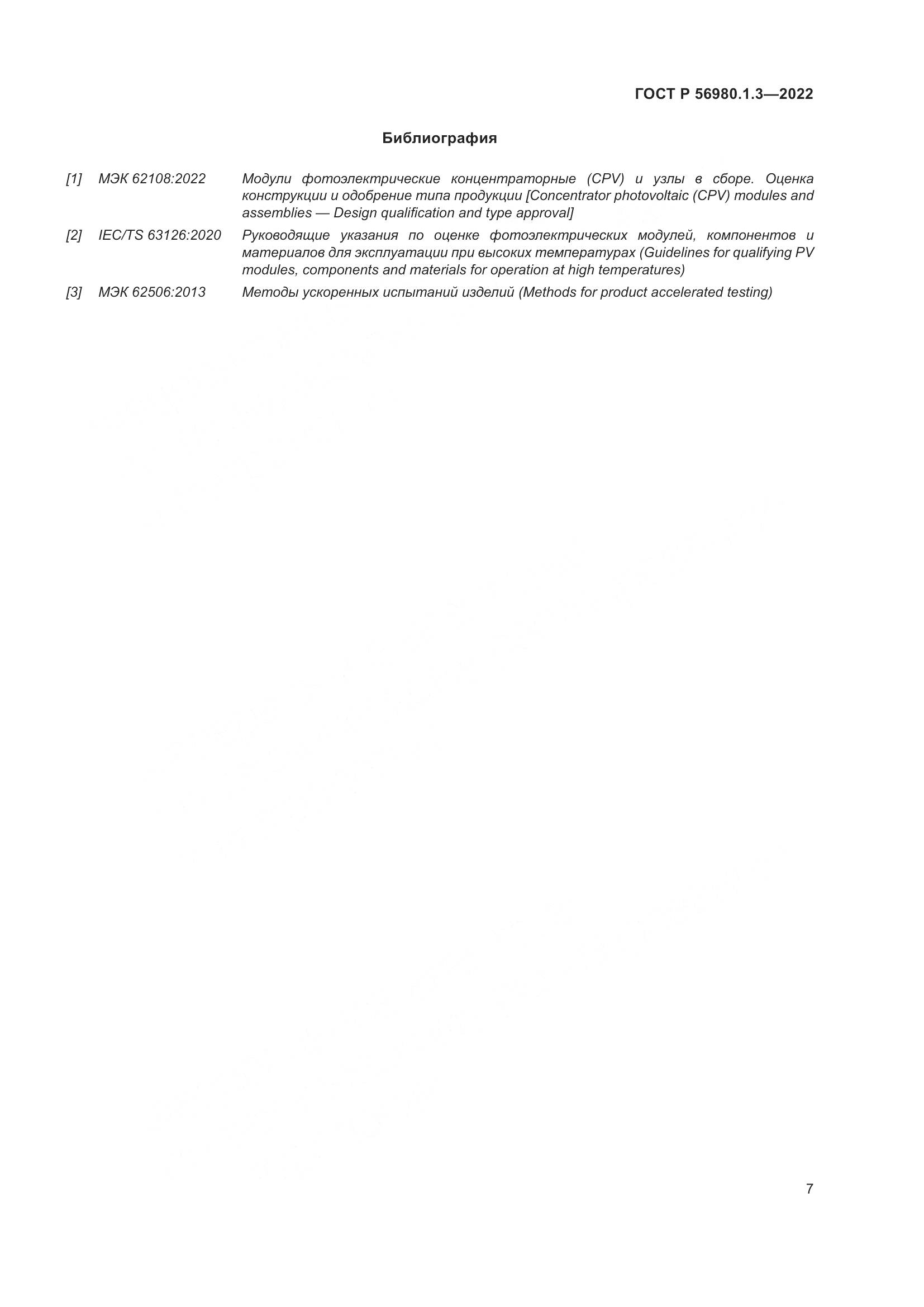 ГОСТ Р 56980.1.3-2022, страница 11