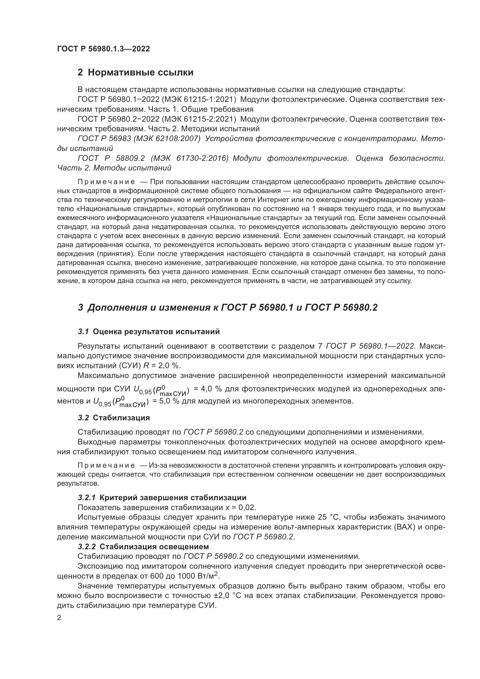 ГОСТ Р 56980.1.3-2022, страница 6