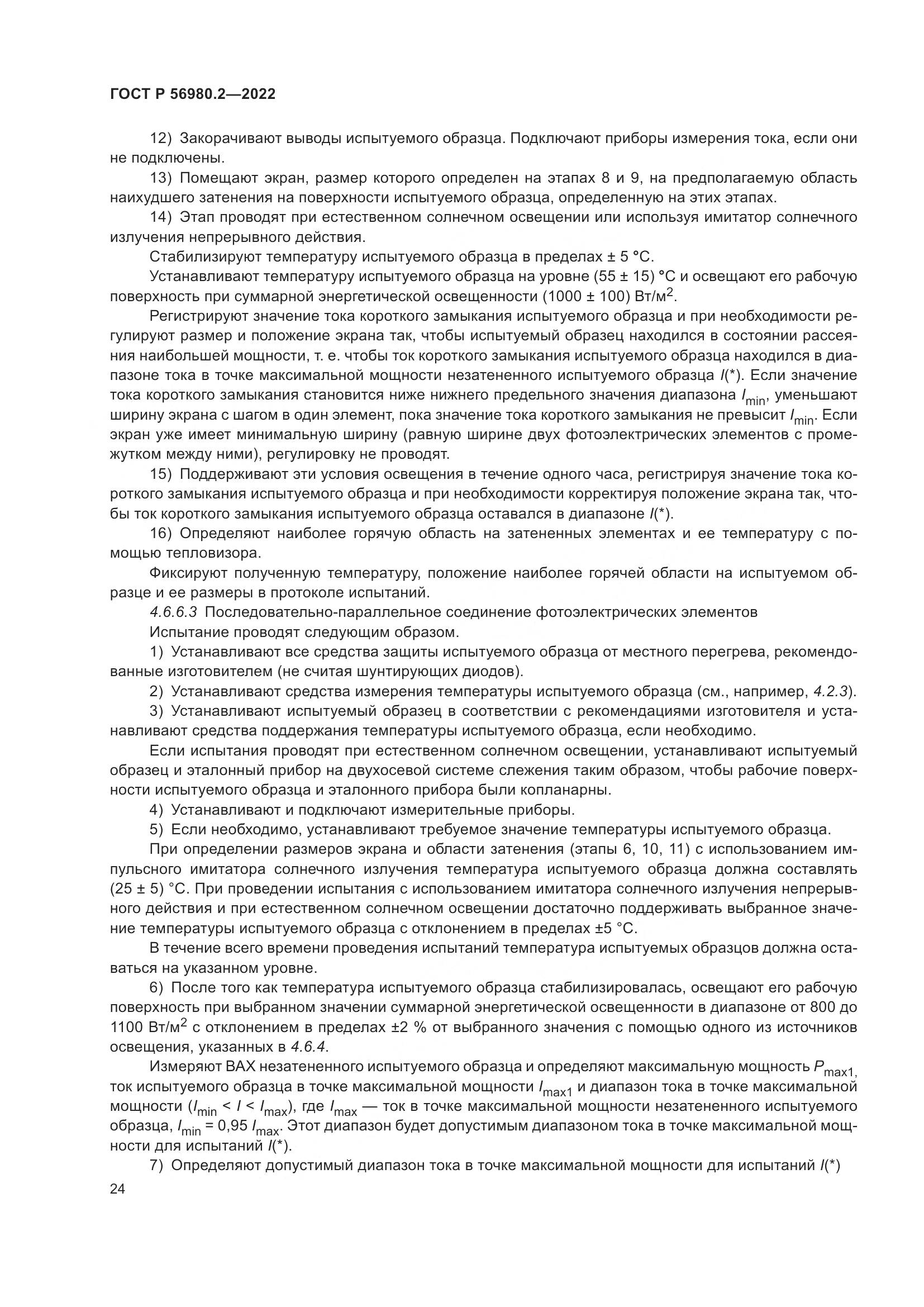ГОСТ Р 56980.2-2022, страница 28