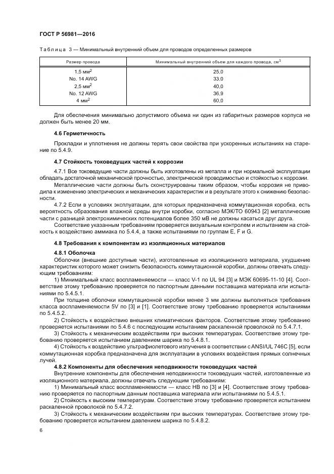 ГОСТ Р 56981-2016, страница 10