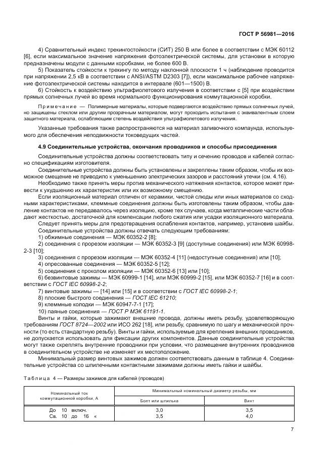 ГОСТ Р 56981-2016, страница 11