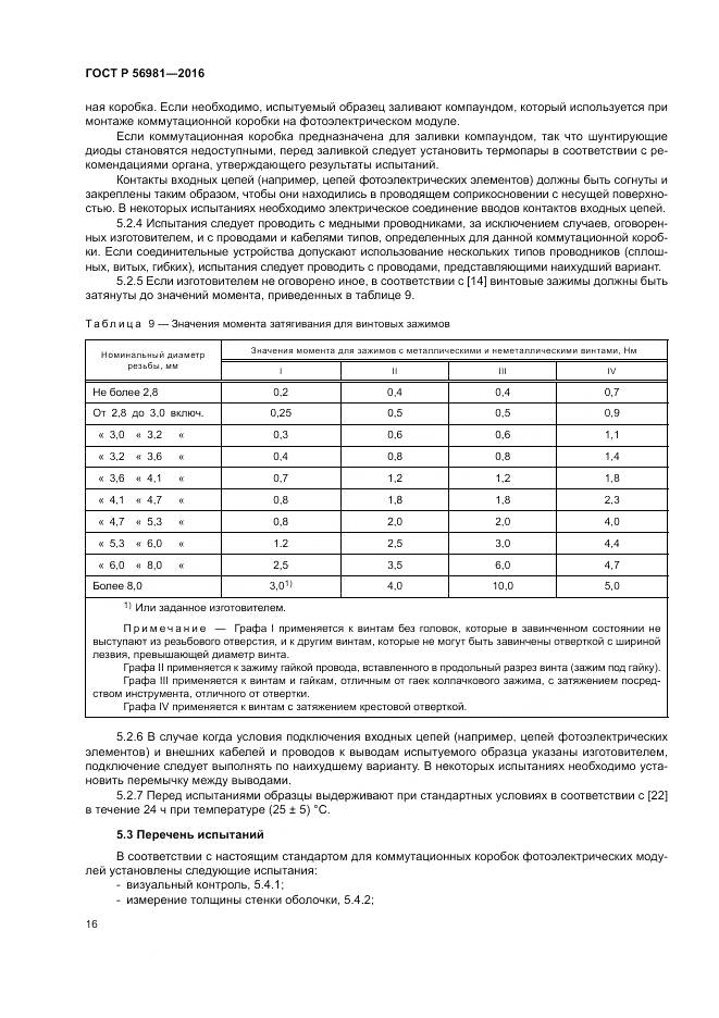 ГОСТ Р 56981-2016, страница 20