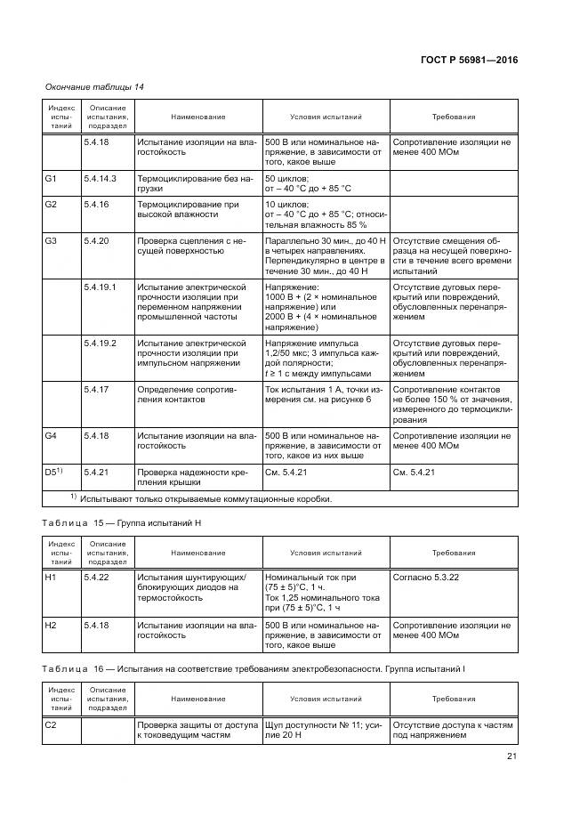 ГОСТ Р 56981-2016, страница 25
