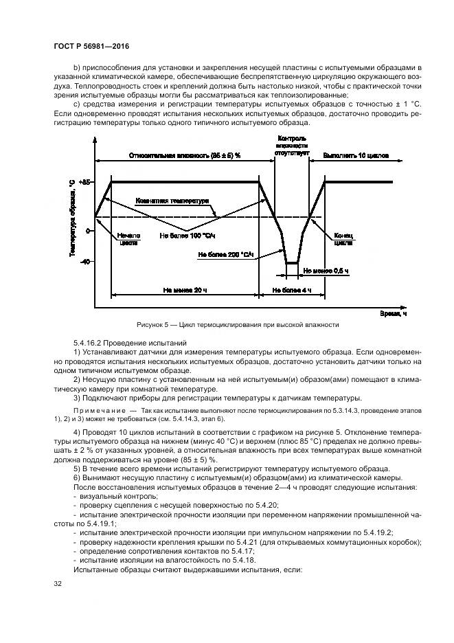 ГОСТ Р 56981-2016, страница 36