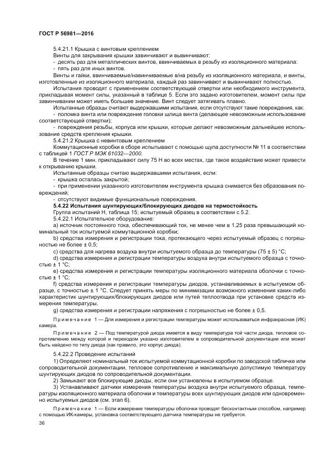 ГОСТ Р 56981-2016, страница 40