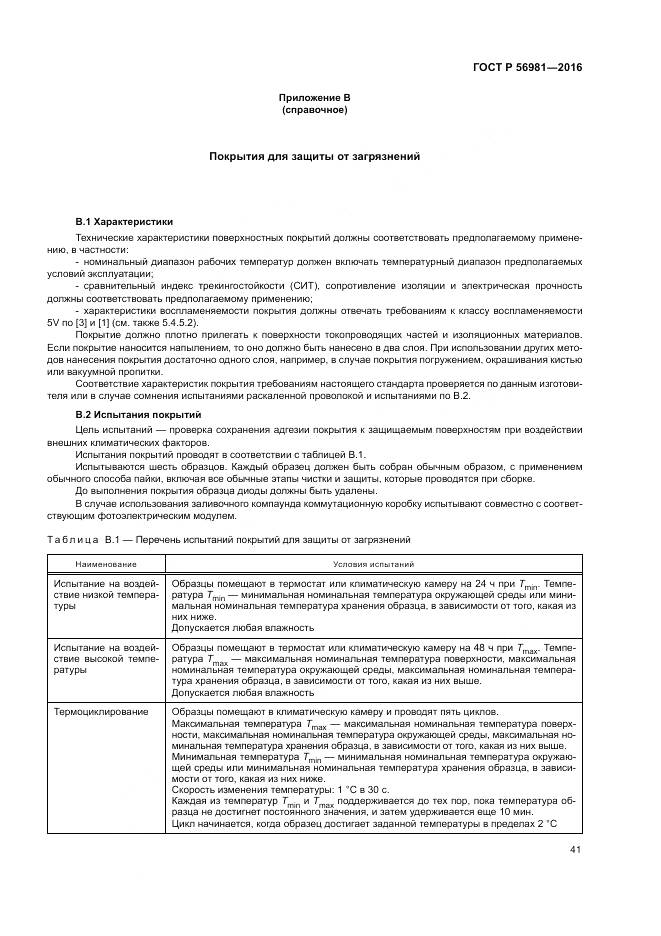 ГОСТ Р 56981-2016, страница 45