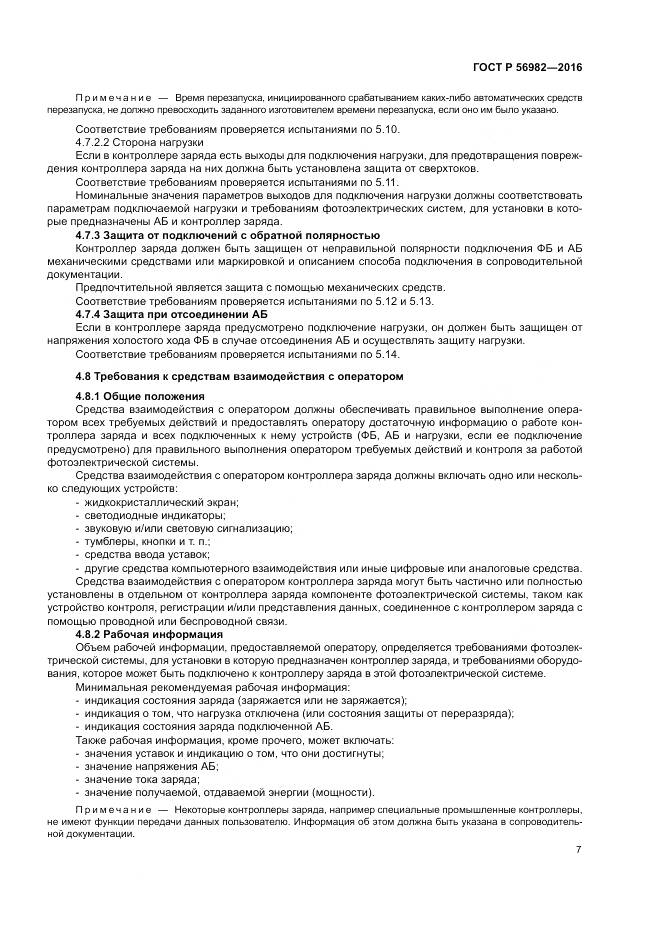 ГОСТ Р 56982-2016, страница 11