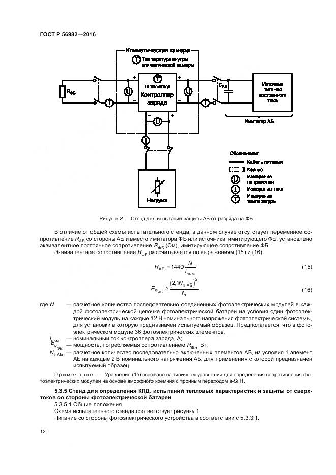 ГОСТ Р 56982-2016, страница 16