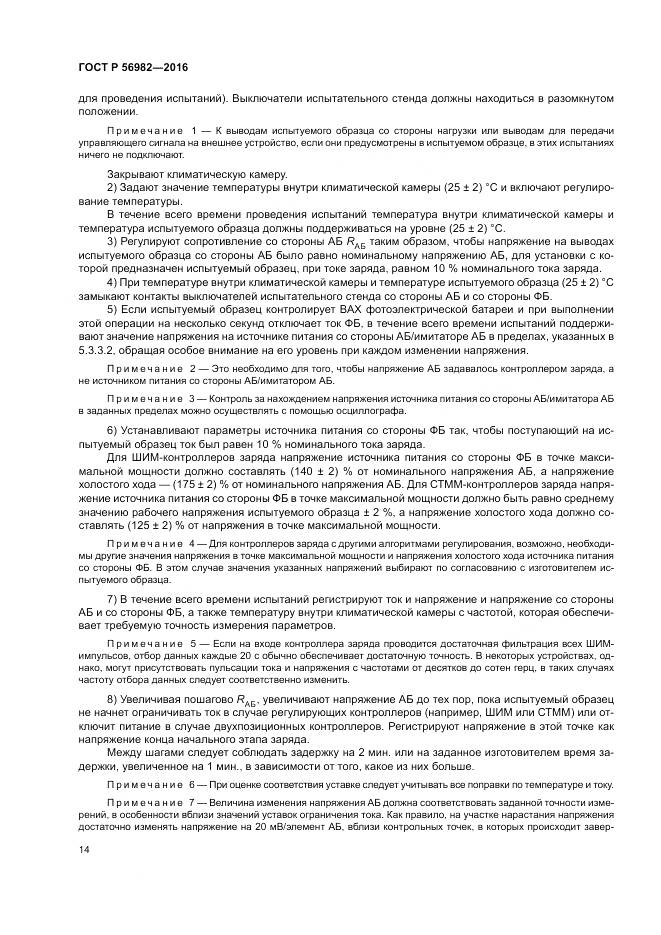 ГОСТ Р 56982-2016, страница 18
