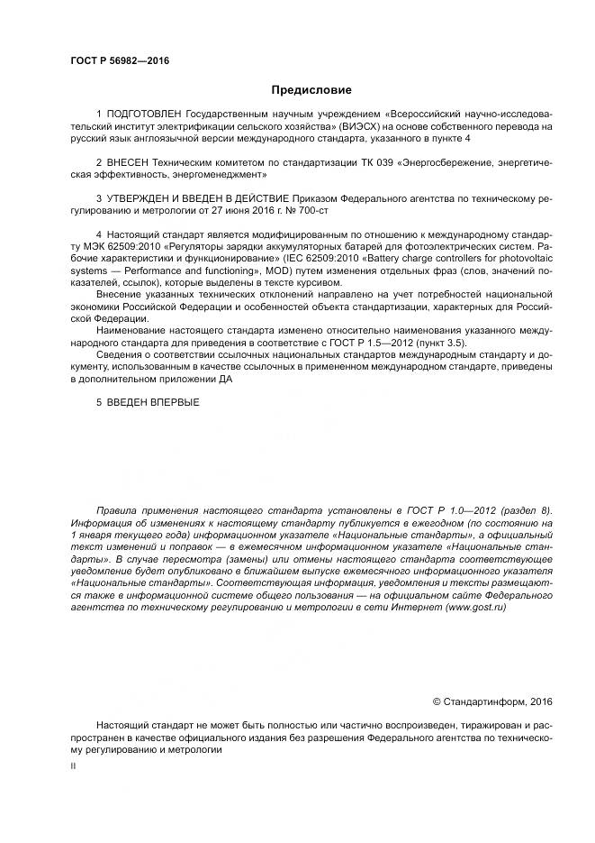 ГОСТ Р 56982-2016, страница 2