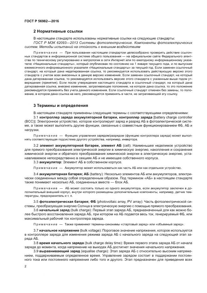 ГОСТ Р 56982-2016, страница 6