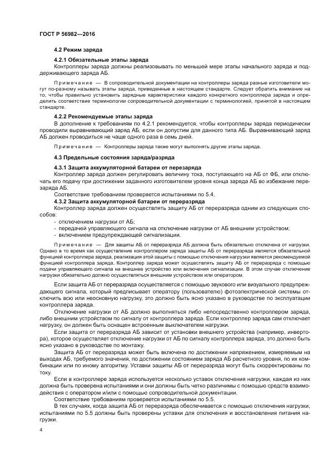 ГОСТ Р 56982-2016, страница 8