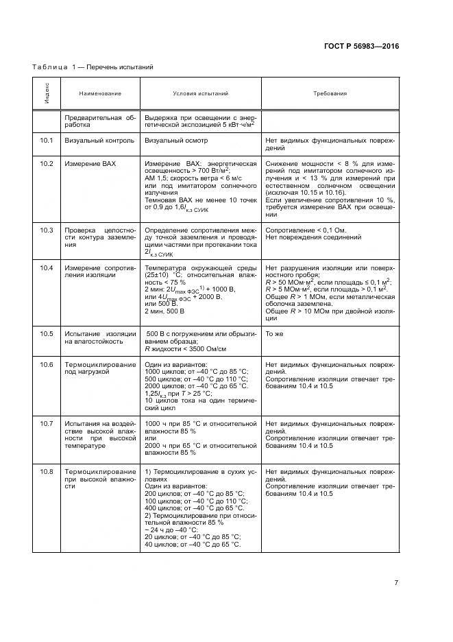 ГОСТ Р 56983-2016, страница 11