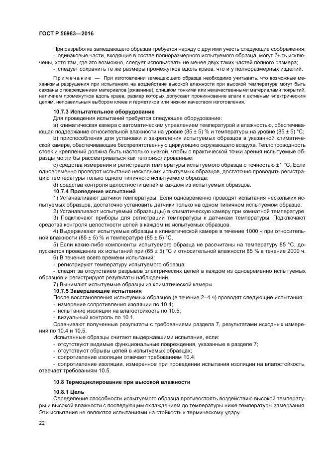 ГОСТ Р 56983-2016, страница 26