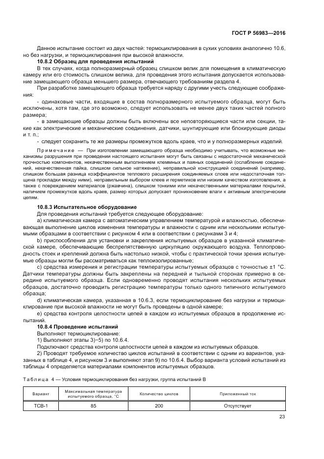 ГОСТ Р 56983-2016, страница 27