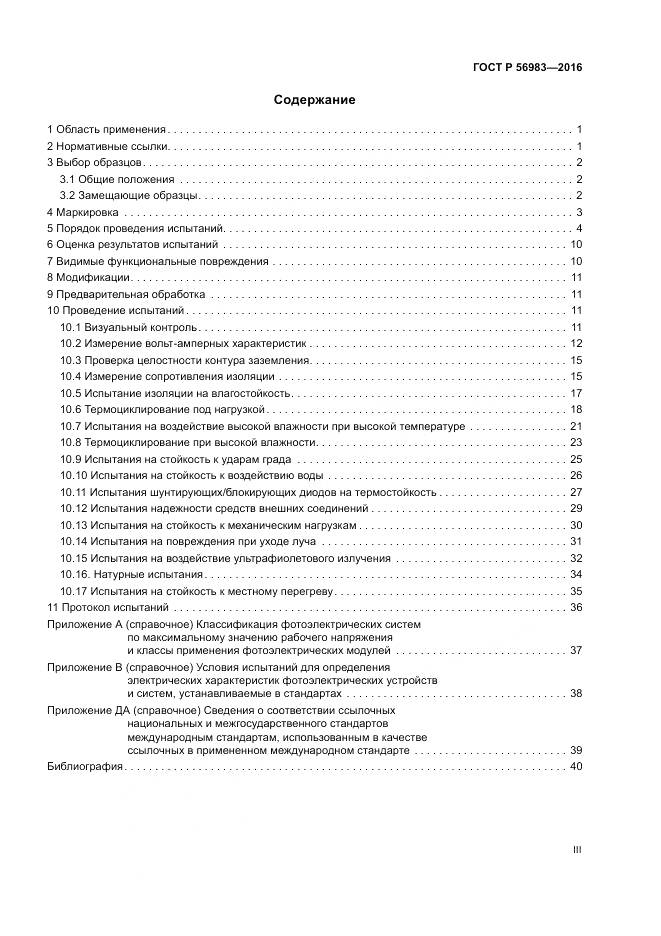 ГОСТ Р 56983-2016, страница 3