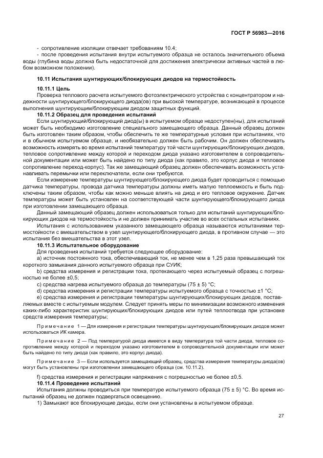 ГОСТ Р 56983-2016, страница 31