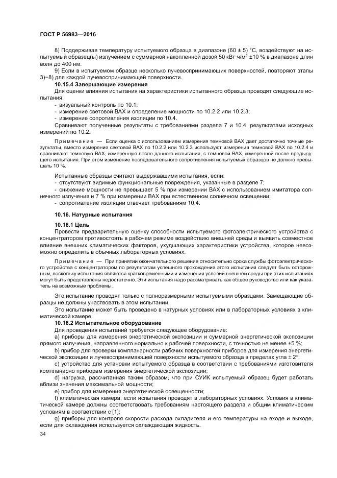 ГОСТ Р 56983-2016, страница 38