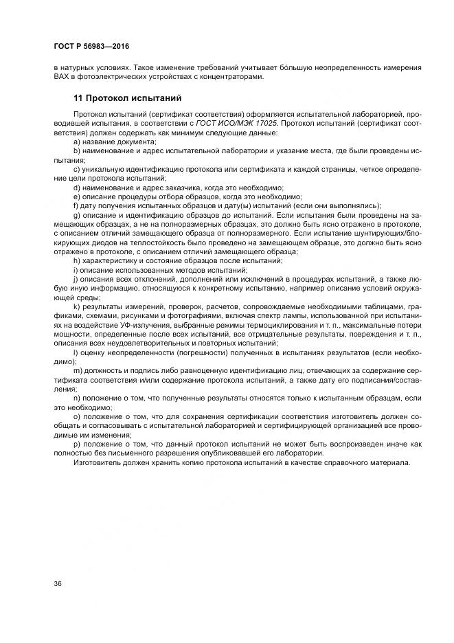 ГОСТ Р 56983-2016, страница 40