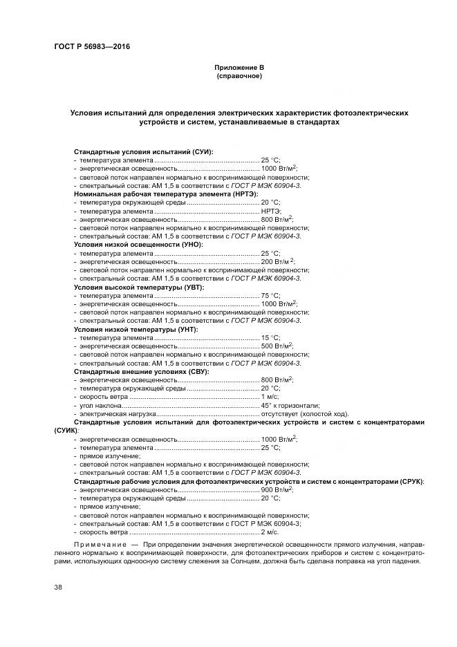 ГОСТ Р 56983-2016, страница 42