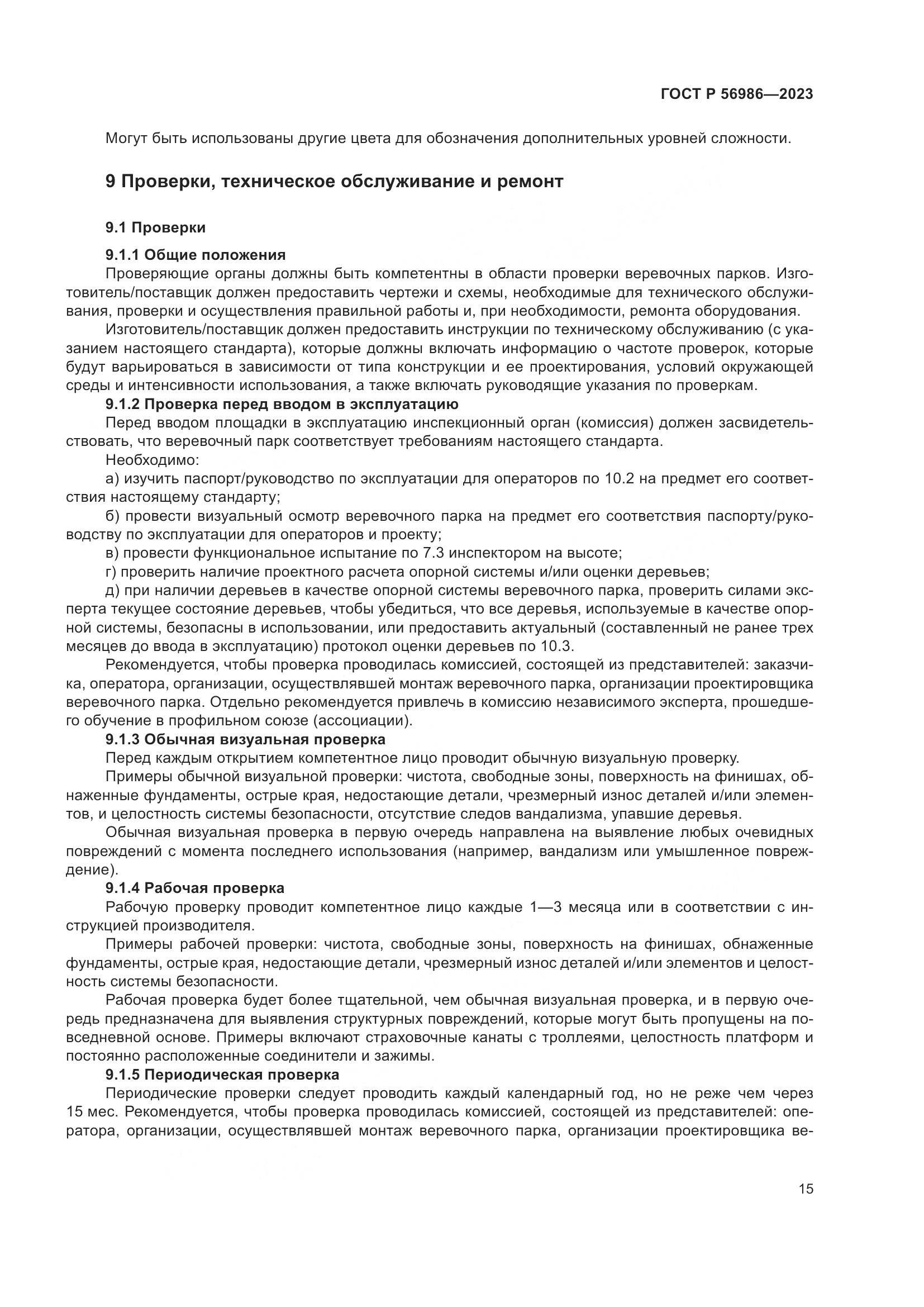 ГОСТ Р 56986-2023, страница 19