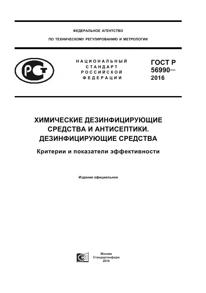 ГОСТ Р 56990-2016, страница 1